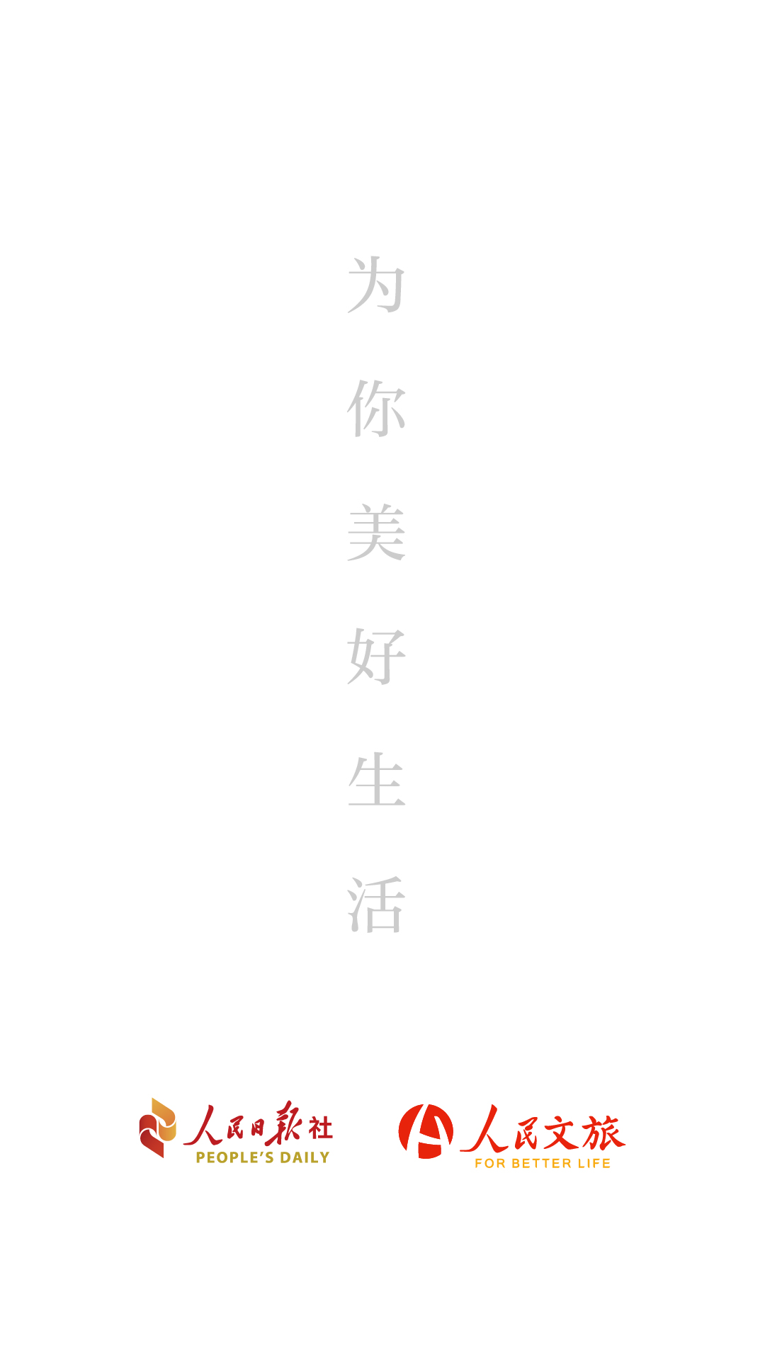 精彩截图-人民文旅2026官方新版