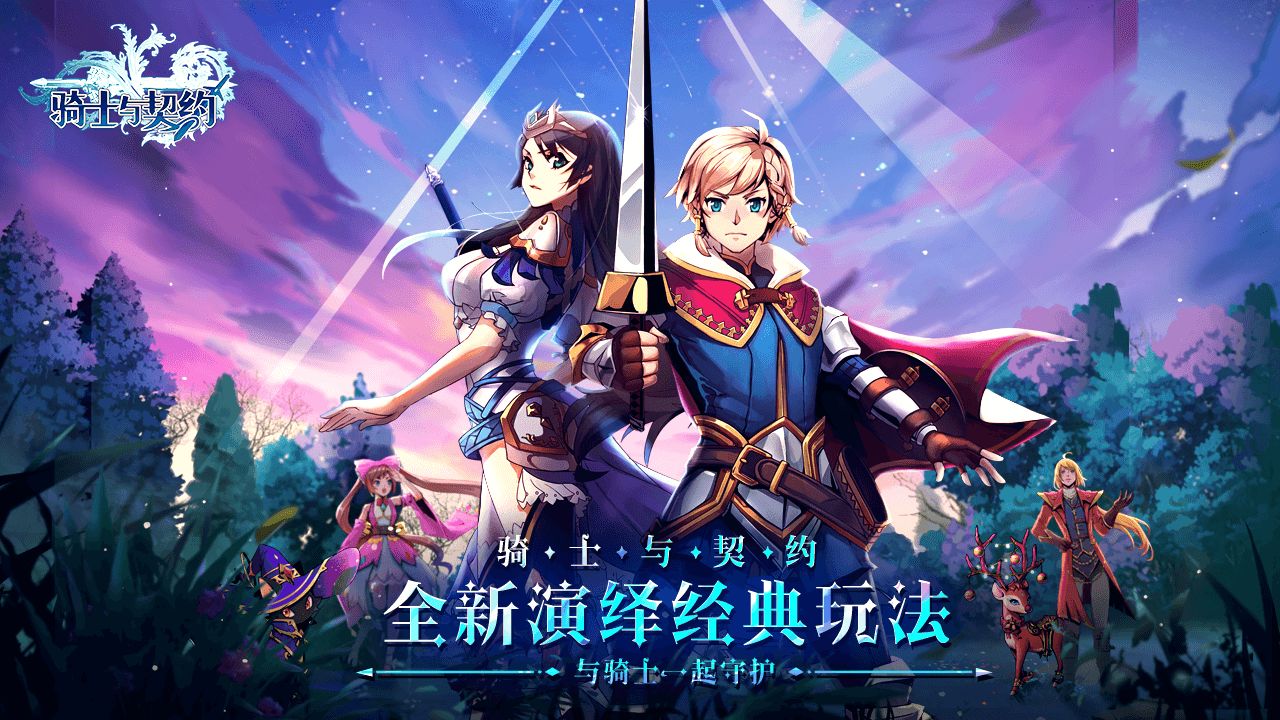 骑士与契约安卓版高清截图