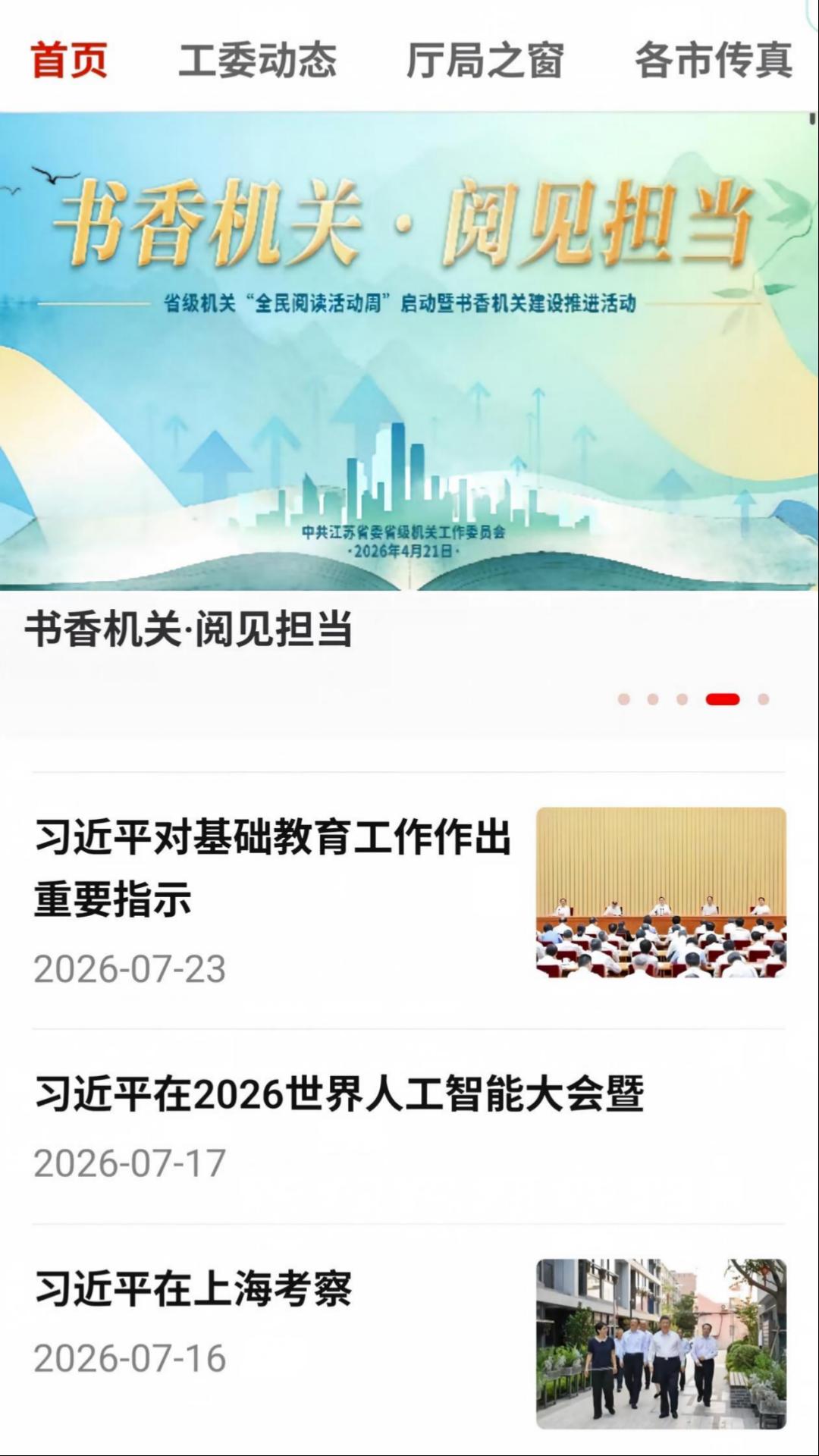 江苏机关党建云 截图 1