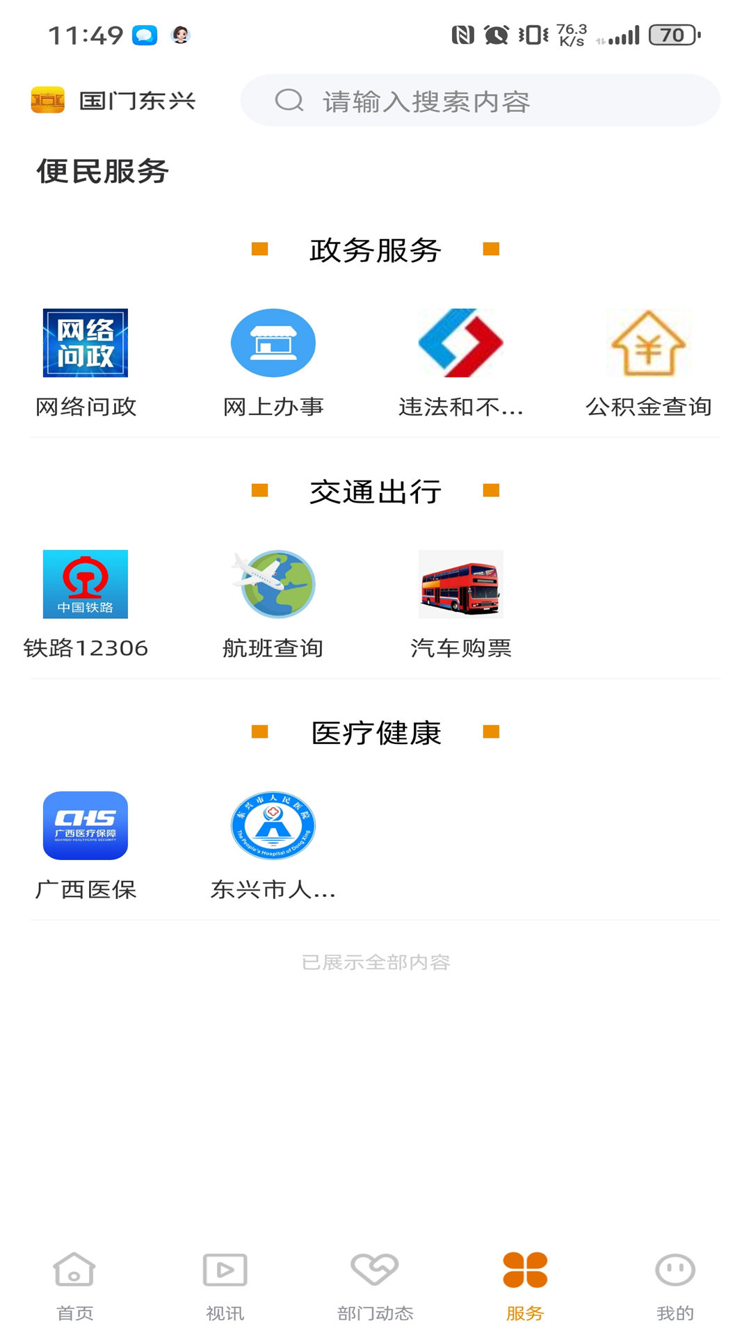 精彩截图-国门东兴2025官方新版
