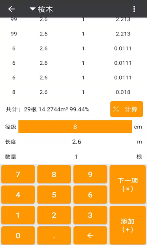精彩截图-材积计算器2026官方新版