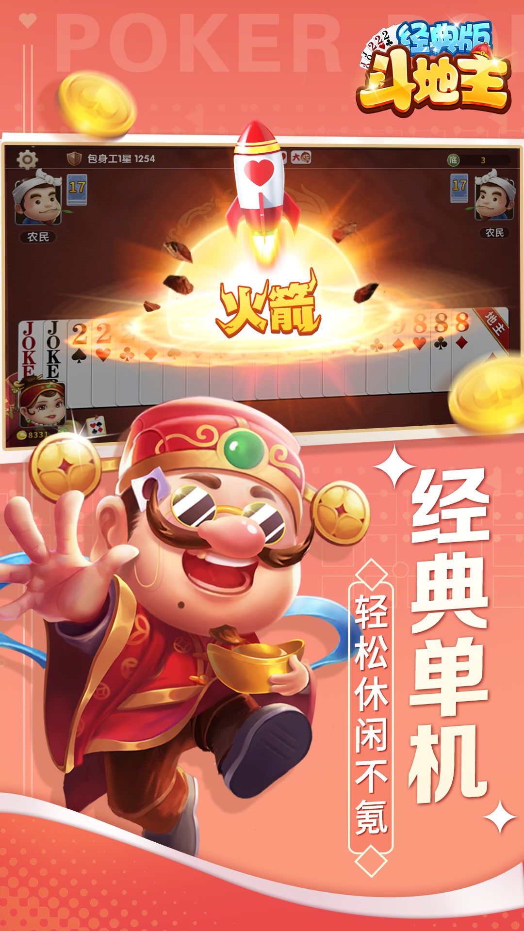 斗地主经典版截图