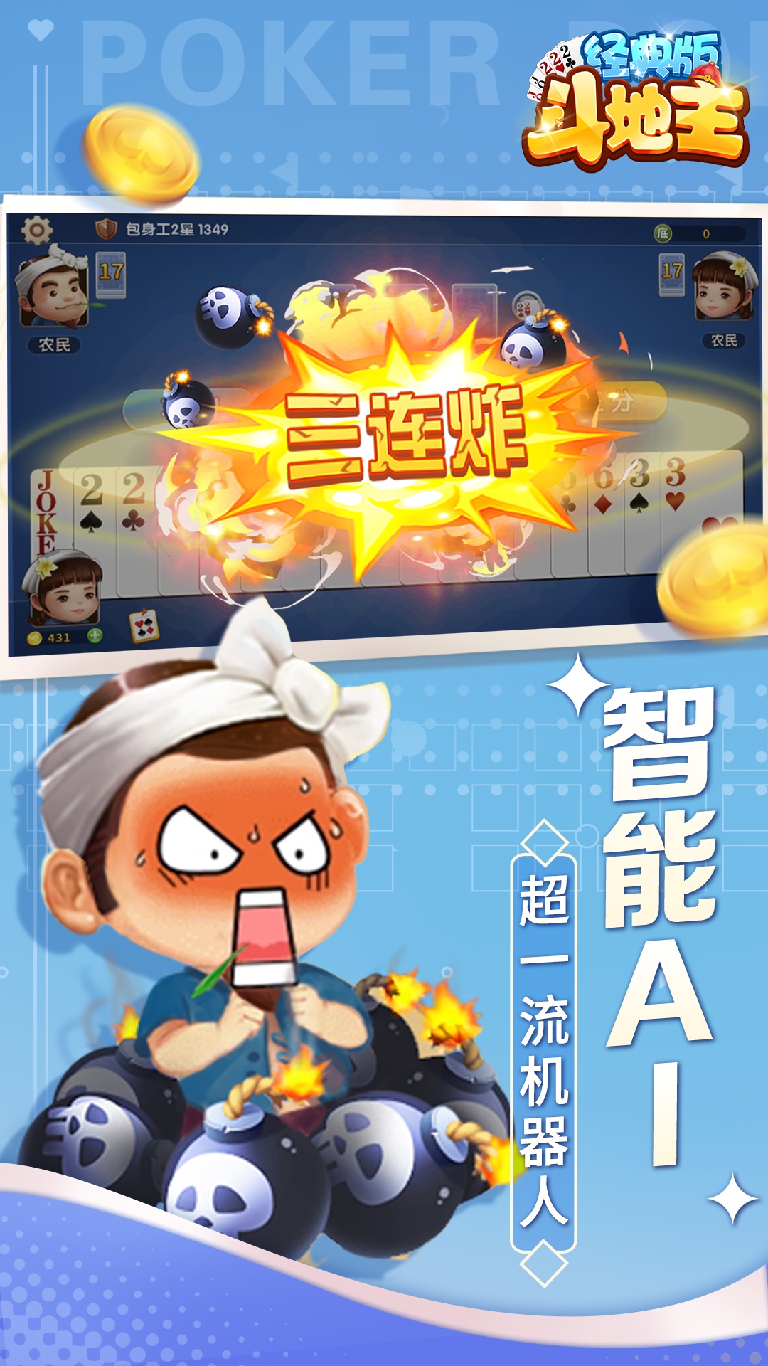 斗地主经典版截图