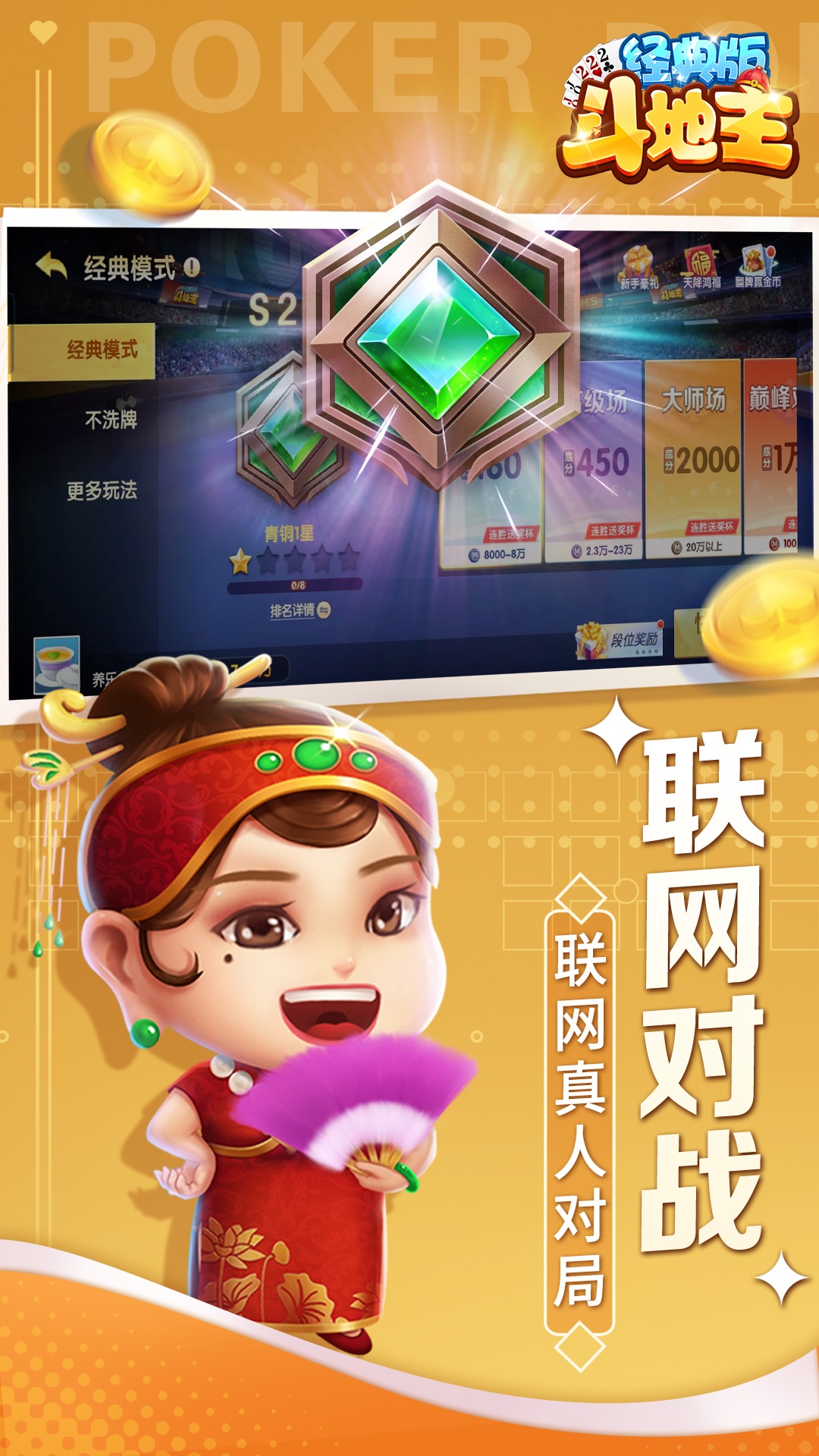 斗地主经典版截图