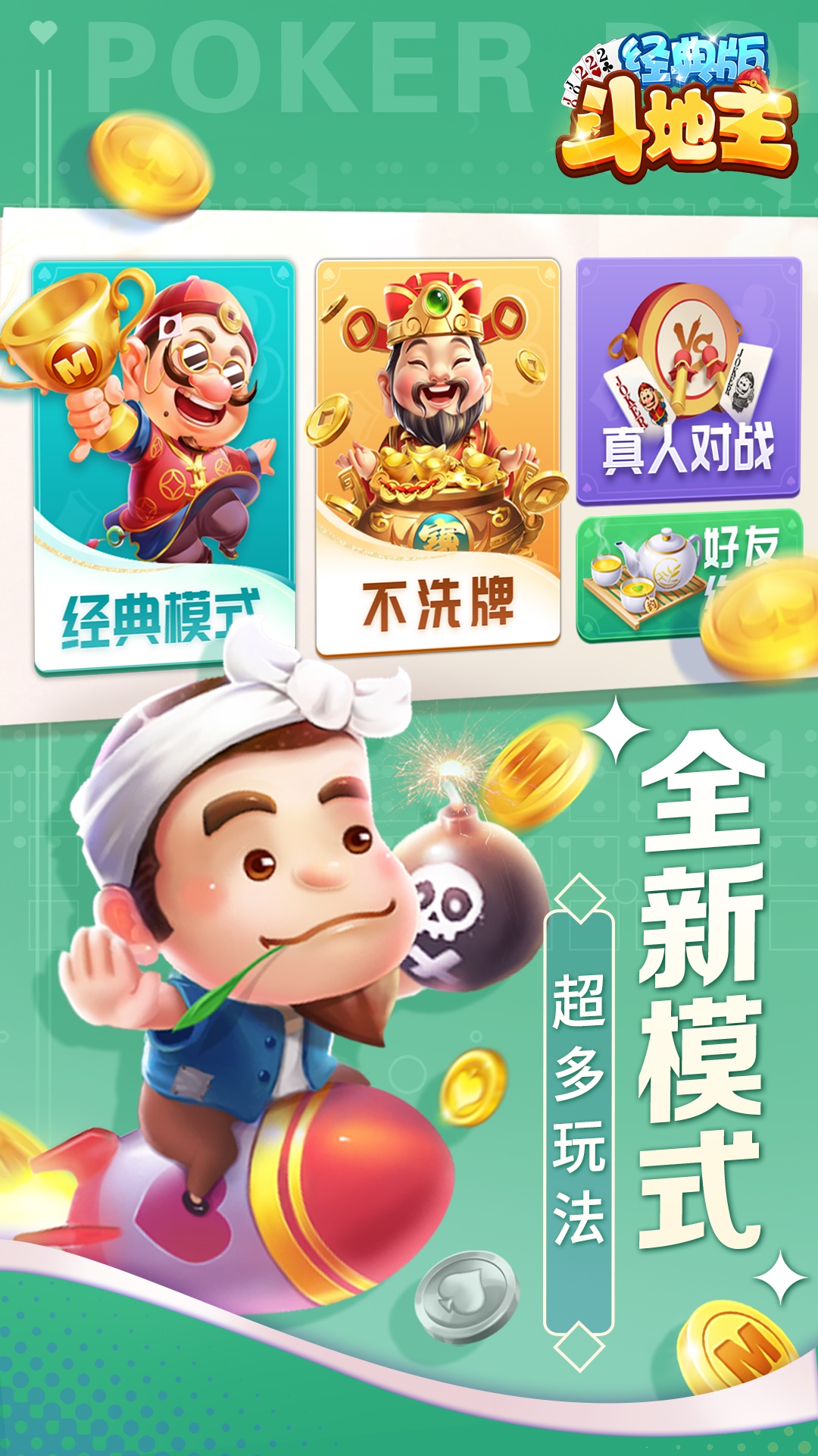 斗地主经典版截图