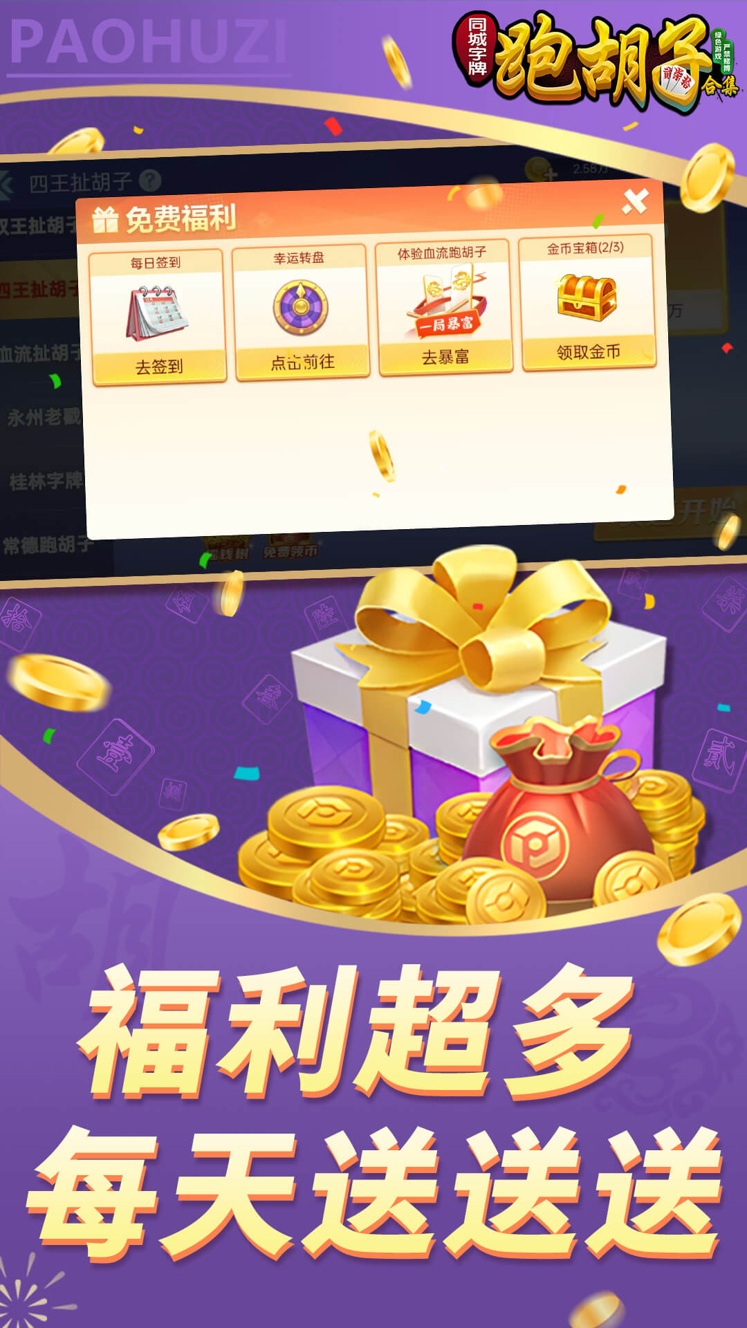 同城字牌安卓版高清截图