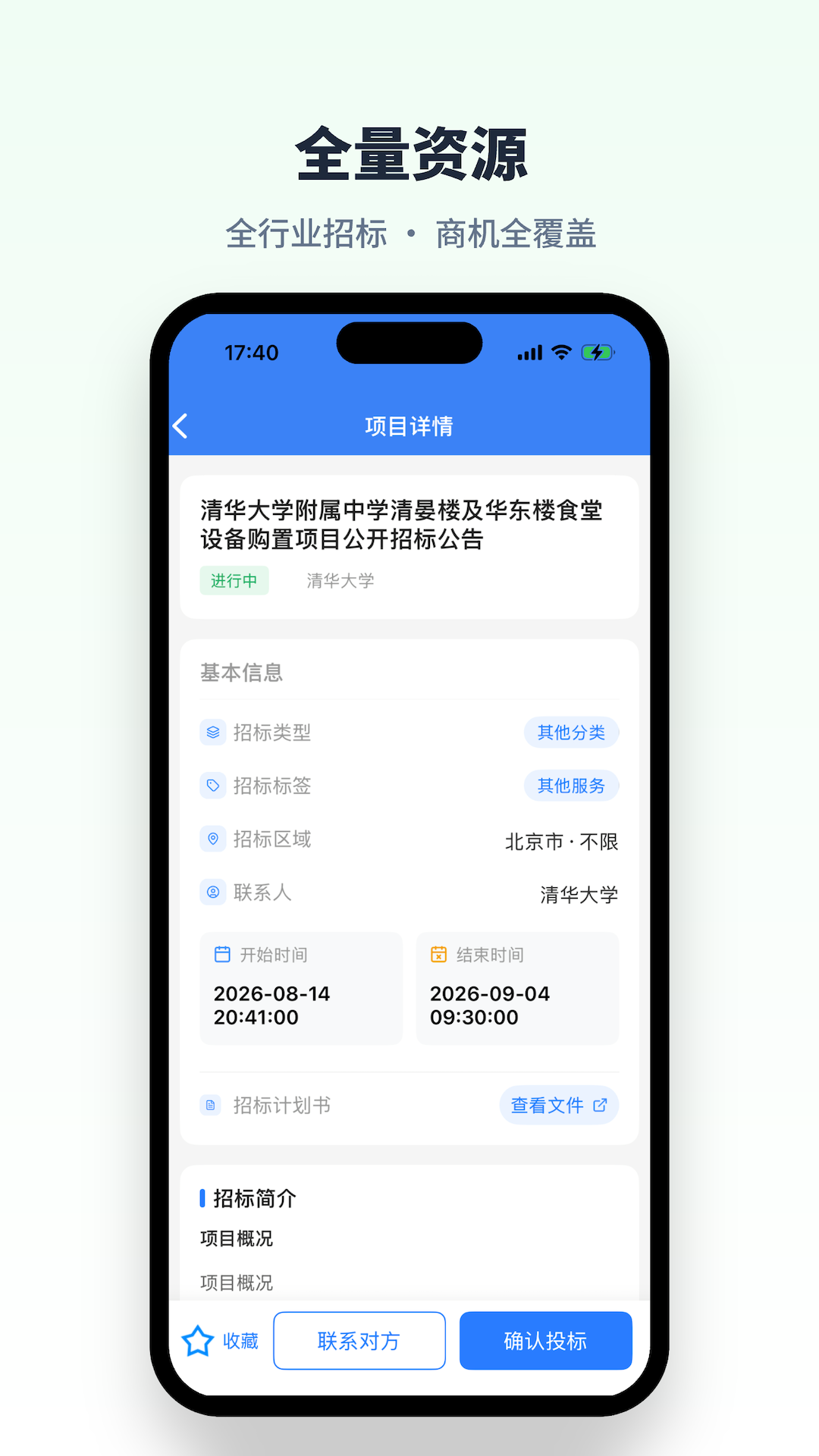 招标易 截图 3