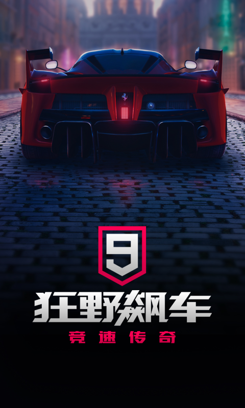 精彩截图-狂野飙车9：竞速传奇2026官方新版