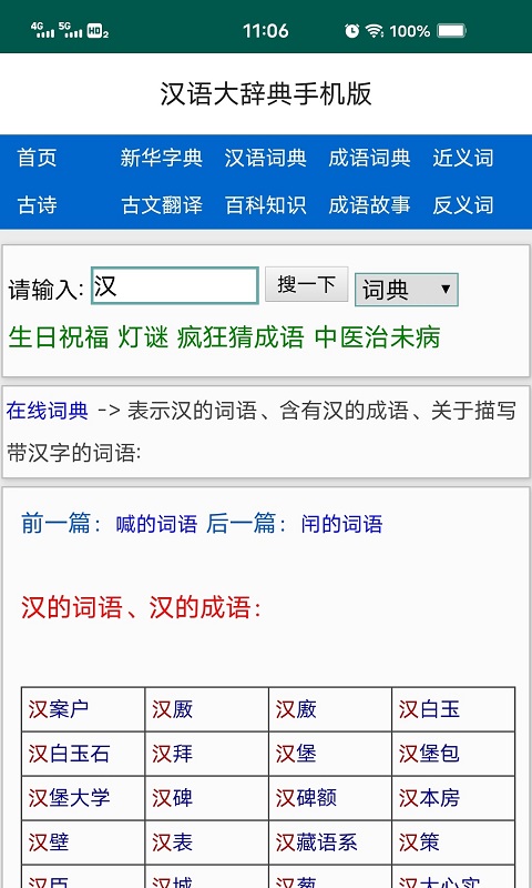 精彩截图-汉语大辞典2025官方新版