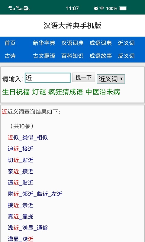 精彩截图-汉语大辞典2025官方新版