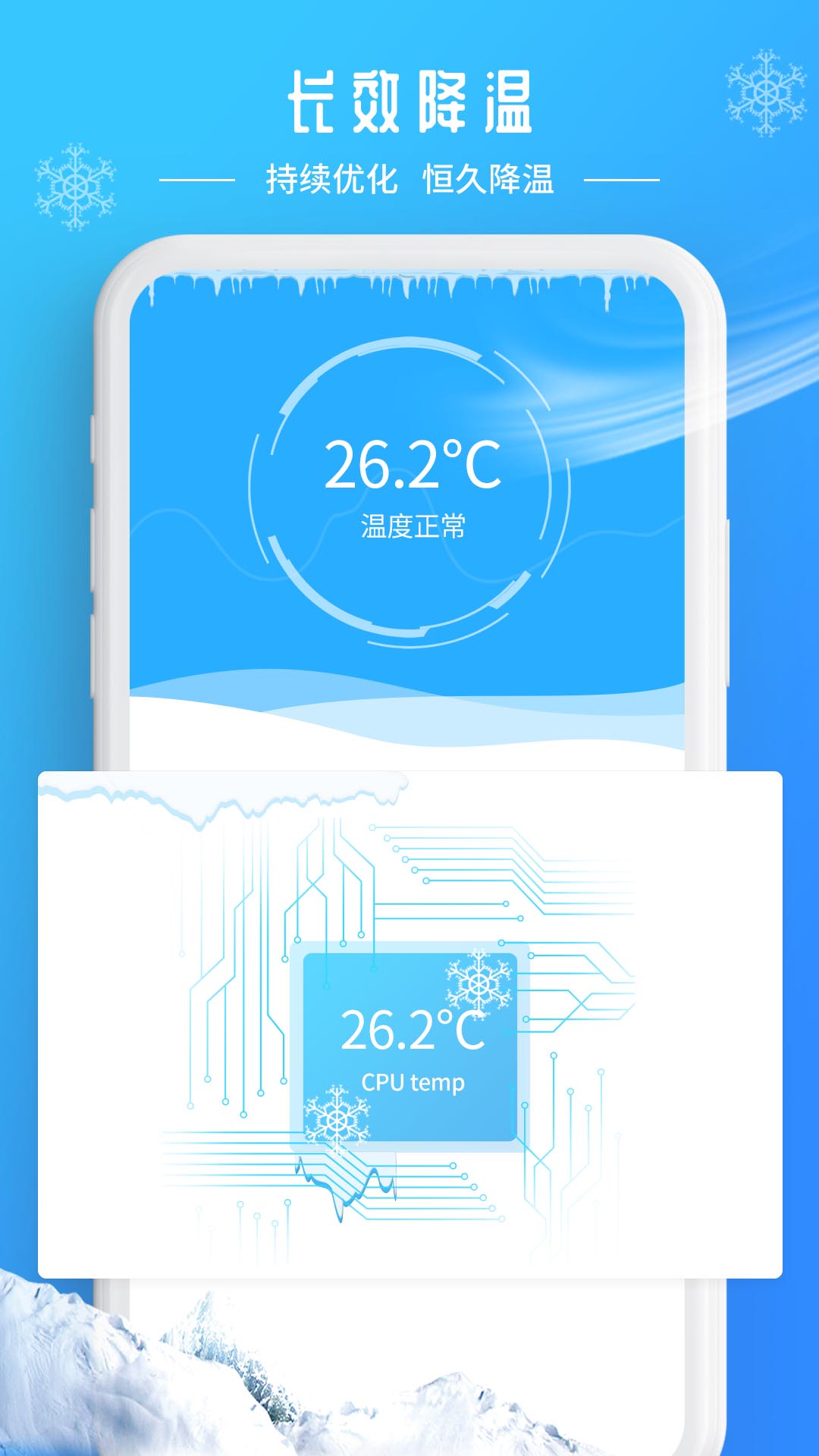 降温加速器截图