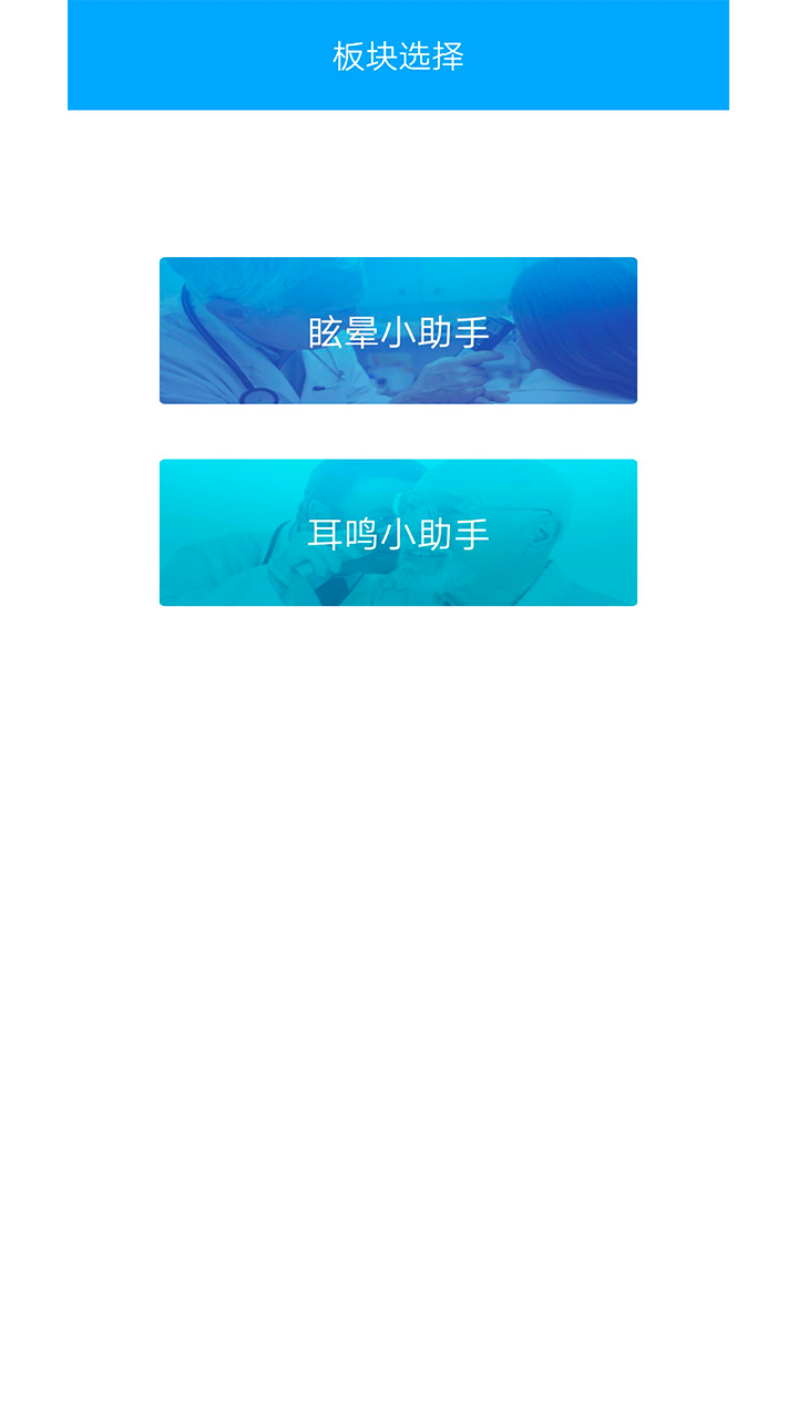 耳鸣眩晕小助手 截图 1
