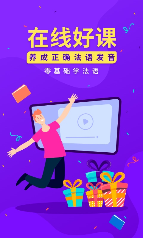 精彩截图-法语入门2025官方新版
