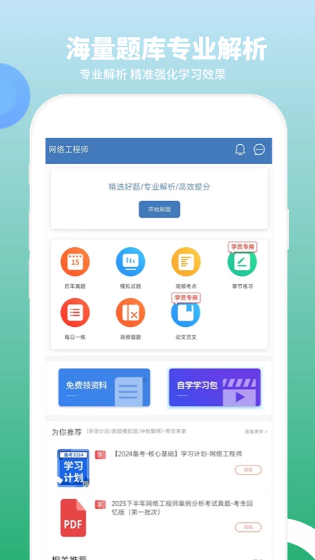 精彩截图-网络工程师题库2025官方新版