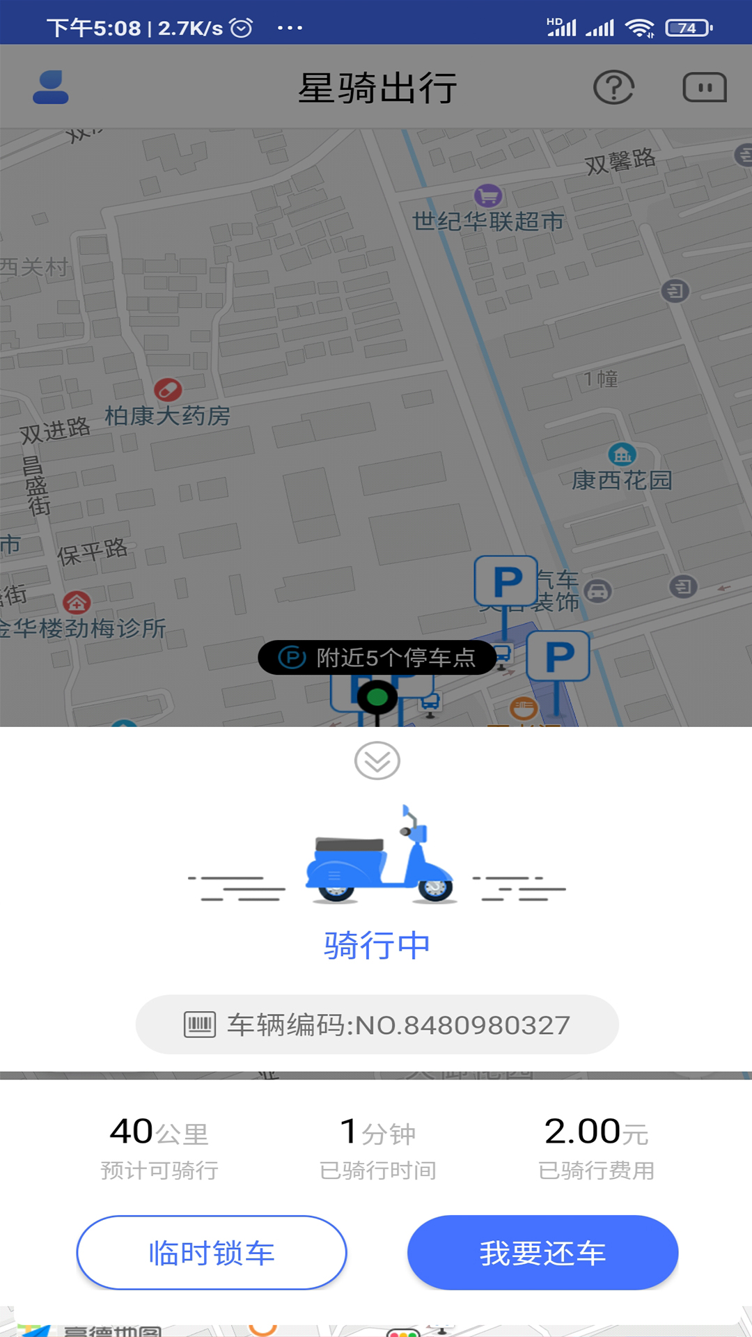星骑出行截图
