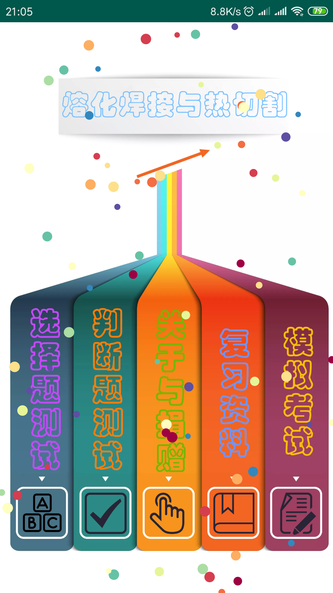 精彩截图-熔化焊接与热切割2026官方新版