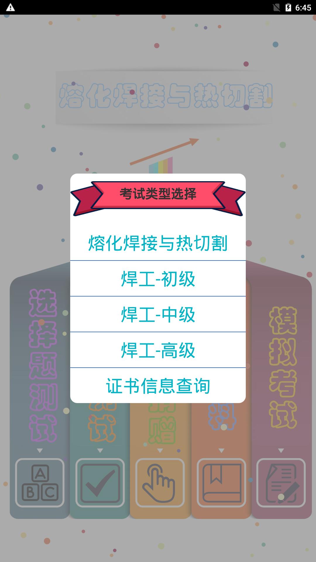 精彩截图-熔化焊接与热切割2026官方新版