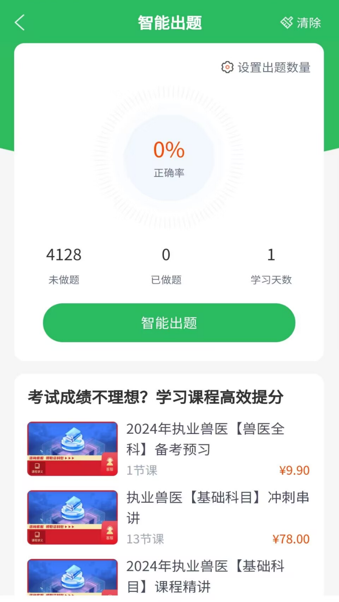 精彩截图-兽医资格考试题库2026官方新版