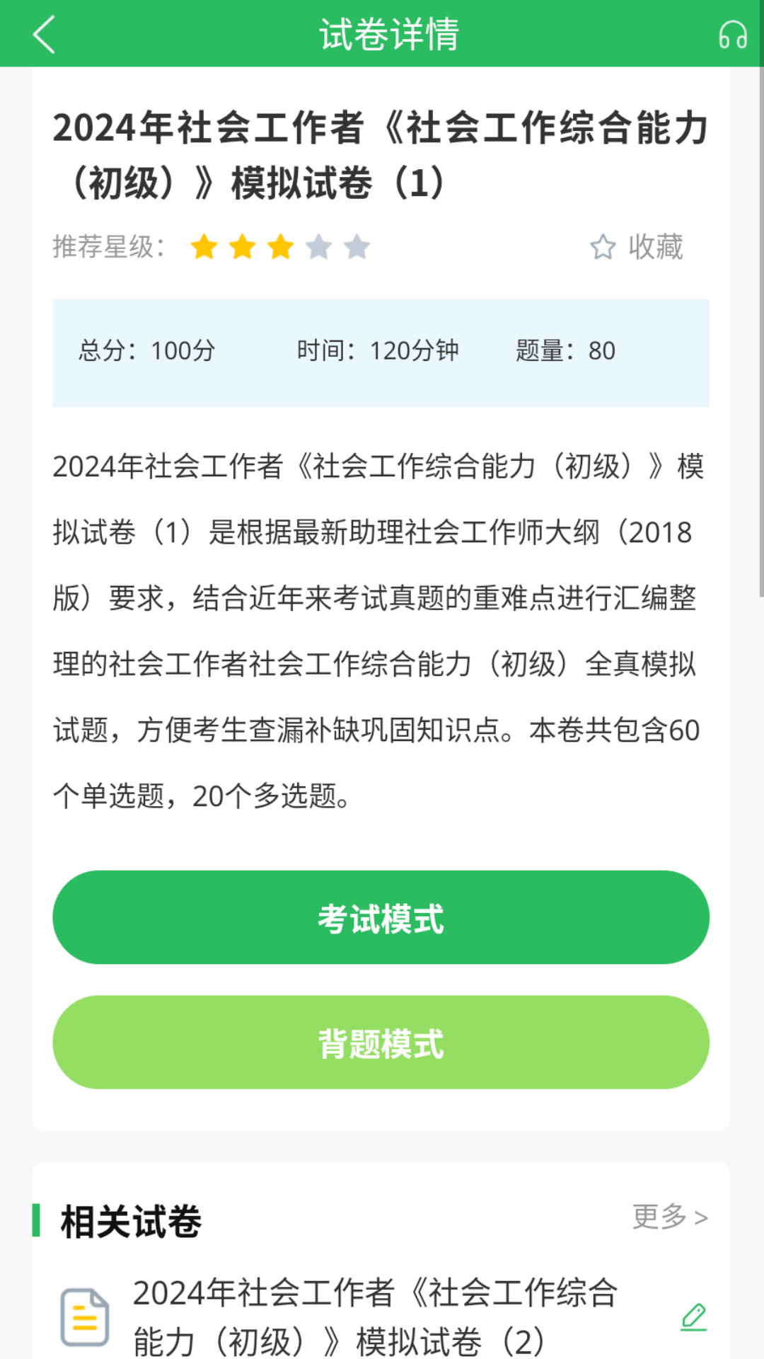 精彩截图-社工师题库2026官方新版