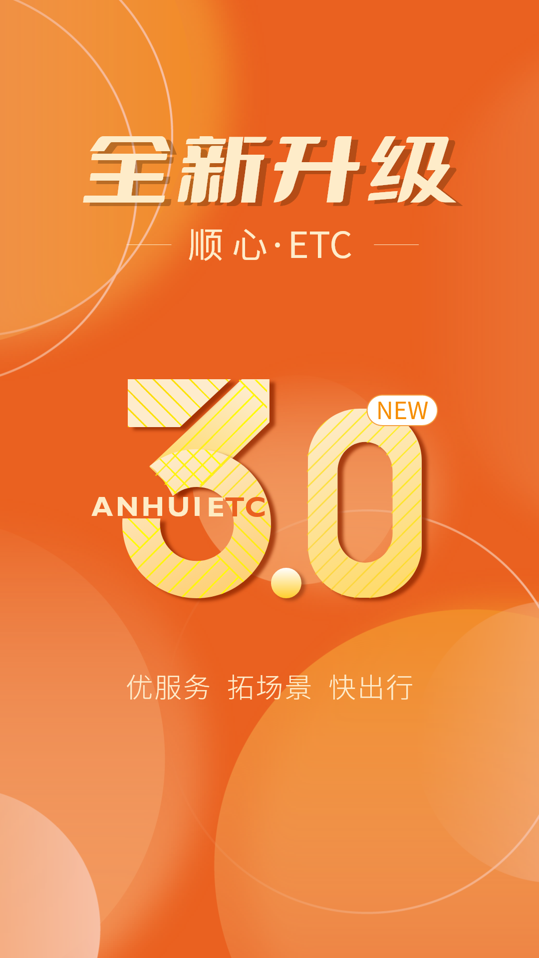 精彩截图-安徽ETC2024官方新版