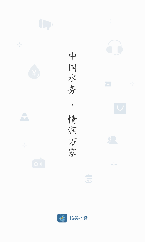 精彩截图-指尖水务2025官方新版