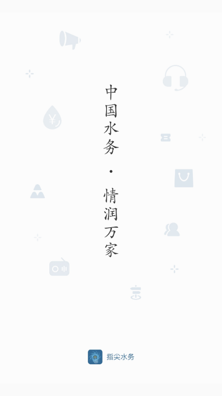 精彩截图-指尖水务2026官方新版
