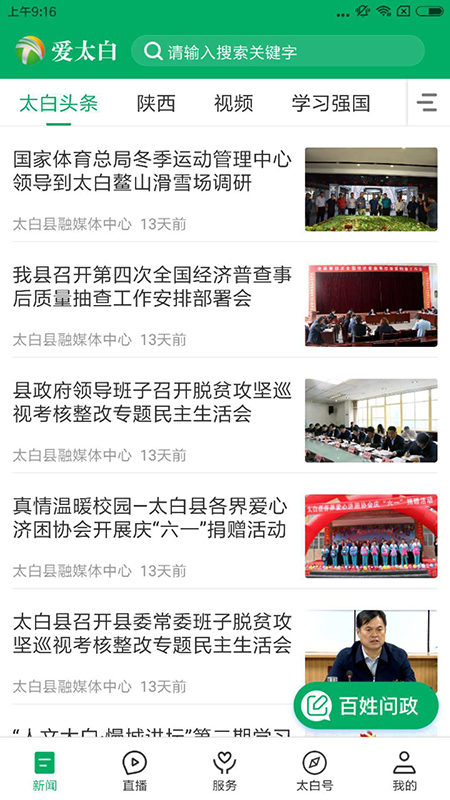 精彩截图-爱太白2025官方新版