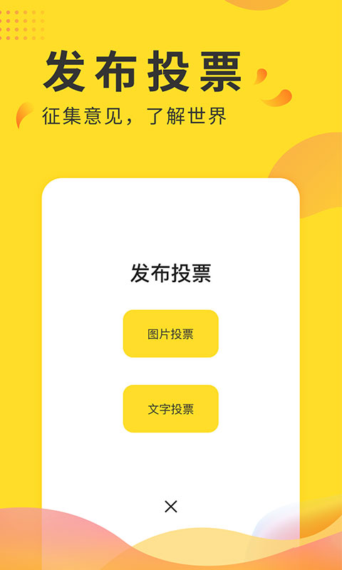 精彩截图-全民投票2025官方新版