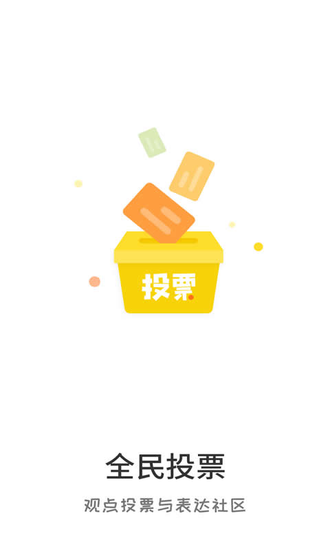精彩截图-全民投票2025官方新版