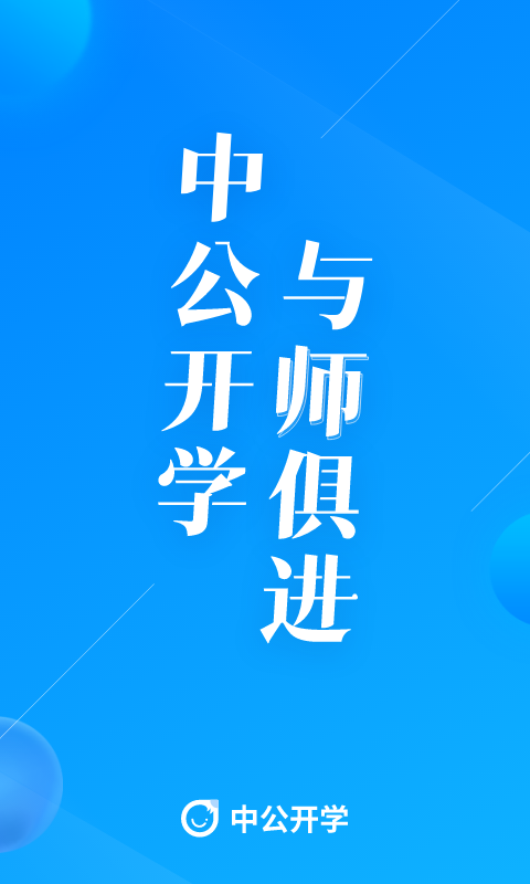 精彩截图-中公开学2024官方新版