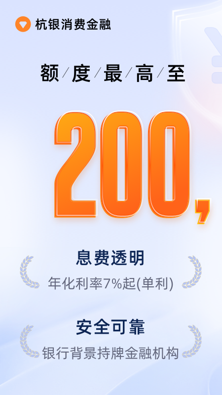 精彩截图-杭银消费金融2026官方新版