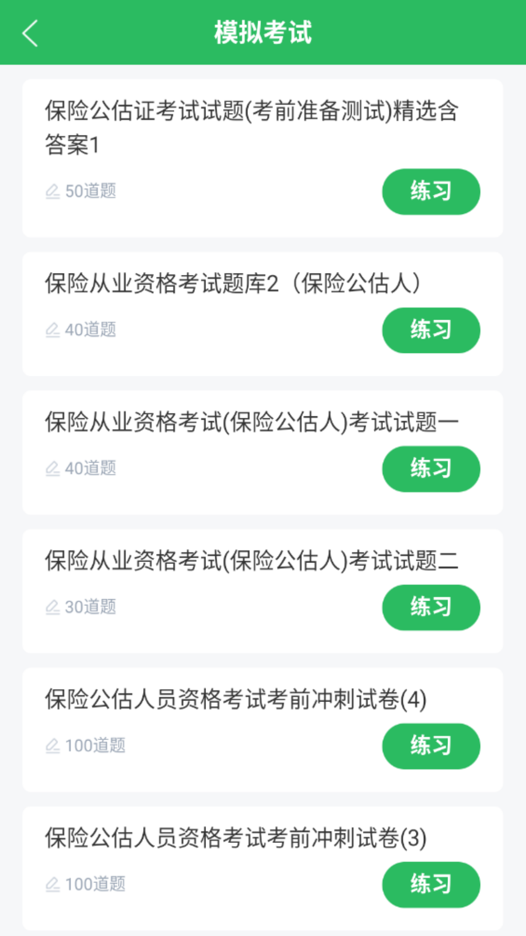 保险考试题库 截图 2