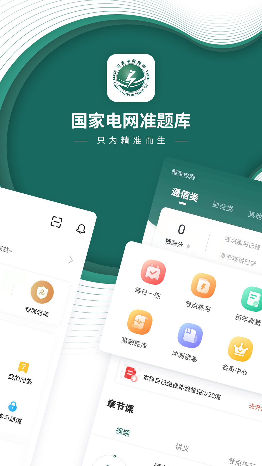 精彩截图-国网题库2026官方新版