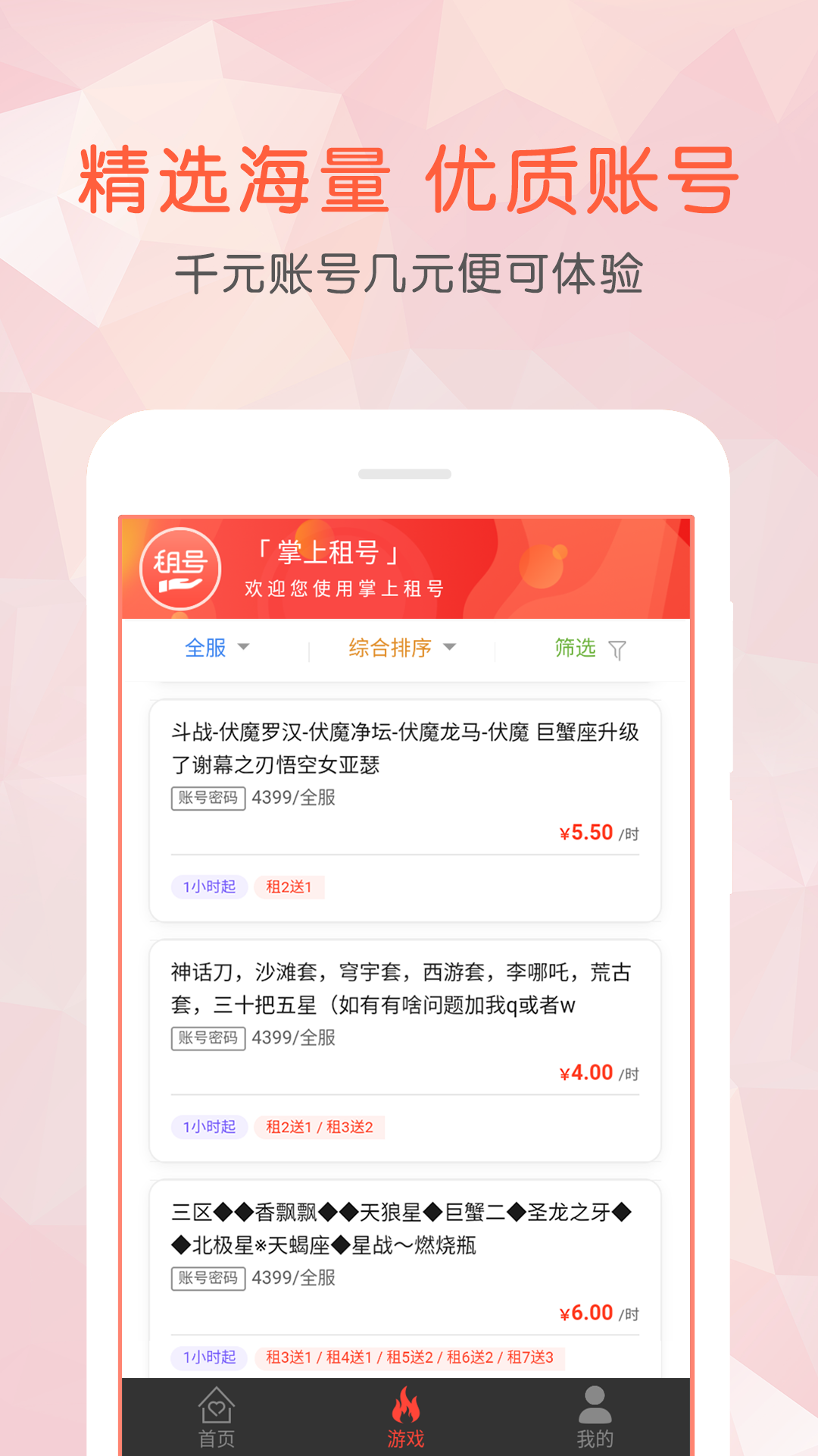 精彩截图-掌上租号2026官方新版