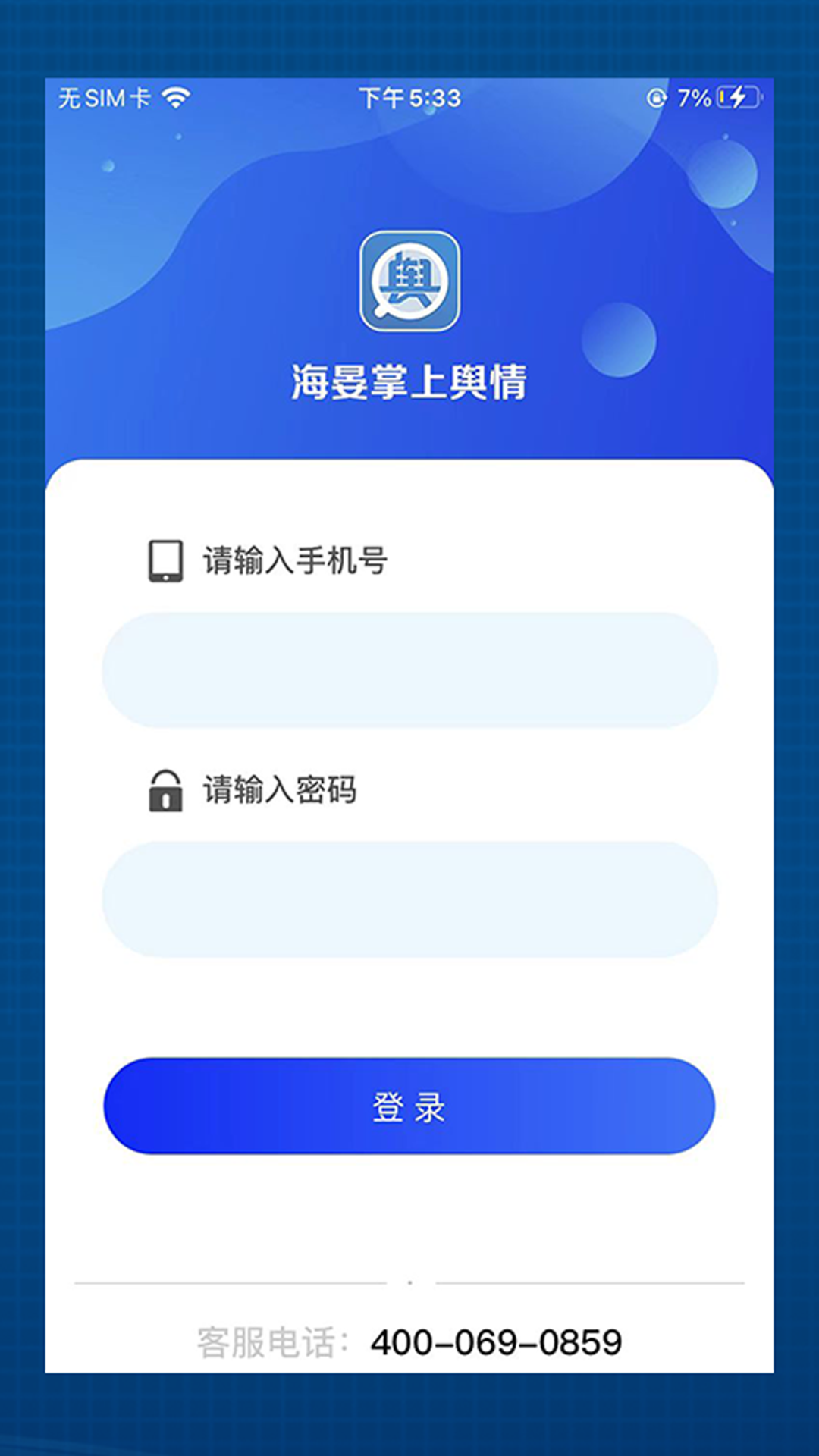 精彩截图-海晏掌上舆情2026官方新版