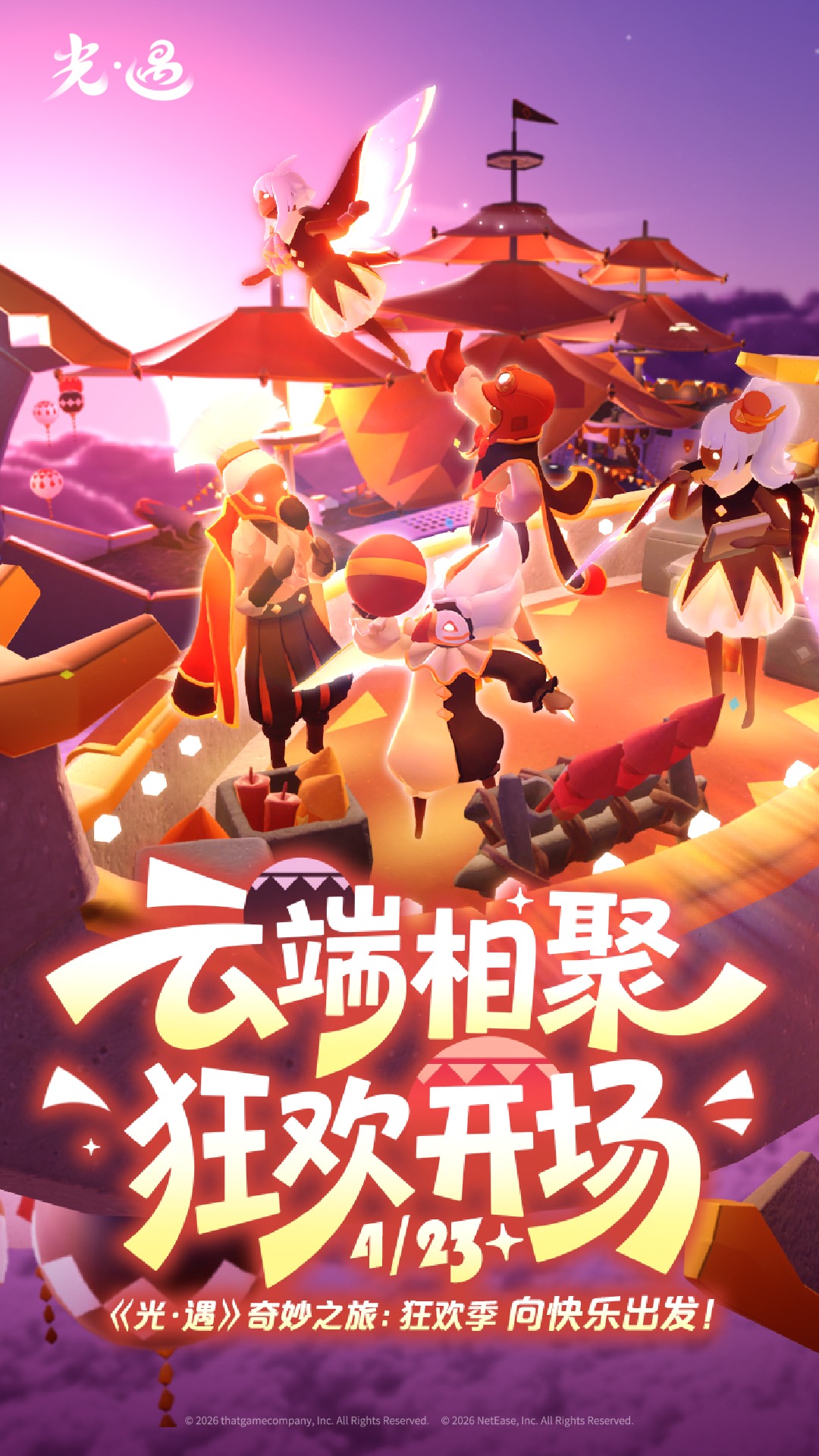 精彩截图-光·遇2026官方新版