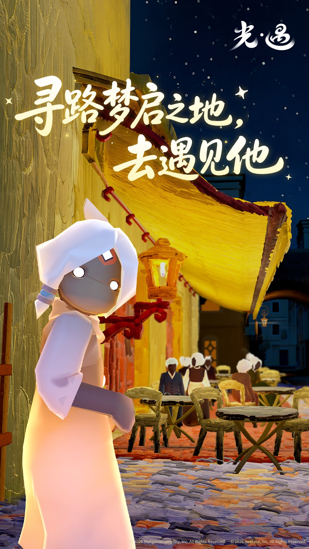 精彩截图-光·遇2026官方新版