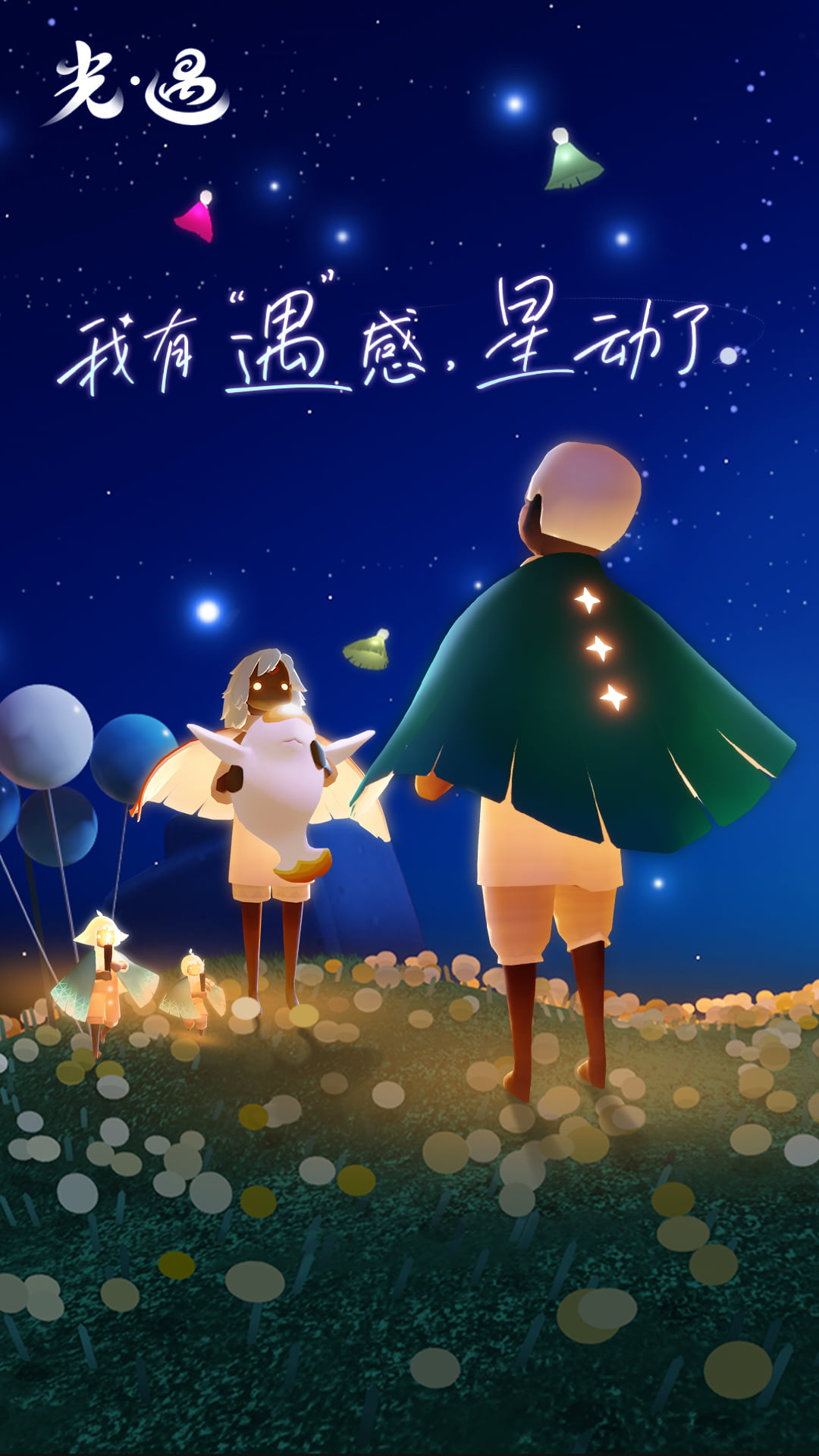 精彩截图-光·遇2025官方新版