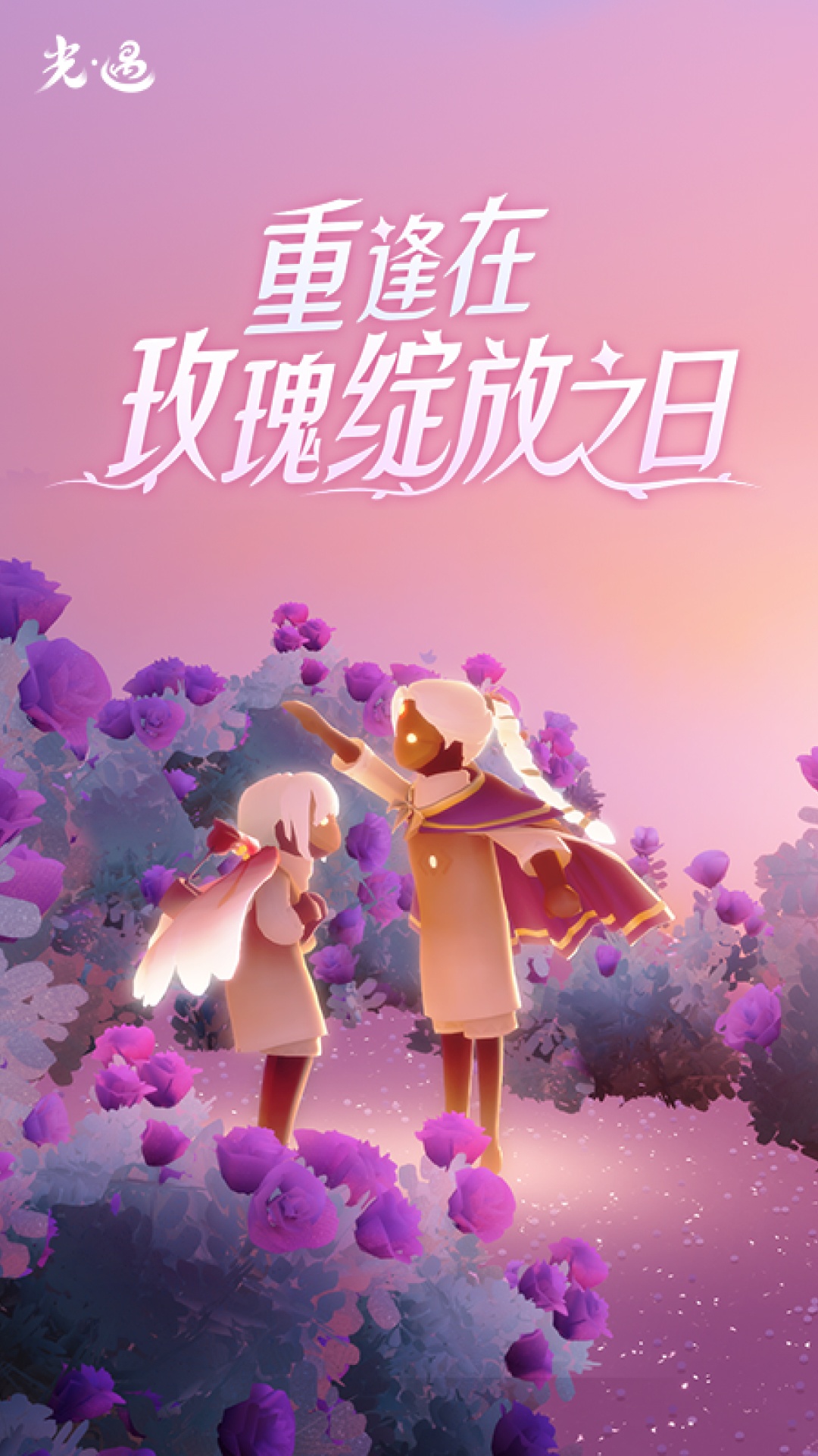 精彩截图-光·遇2025官方新版