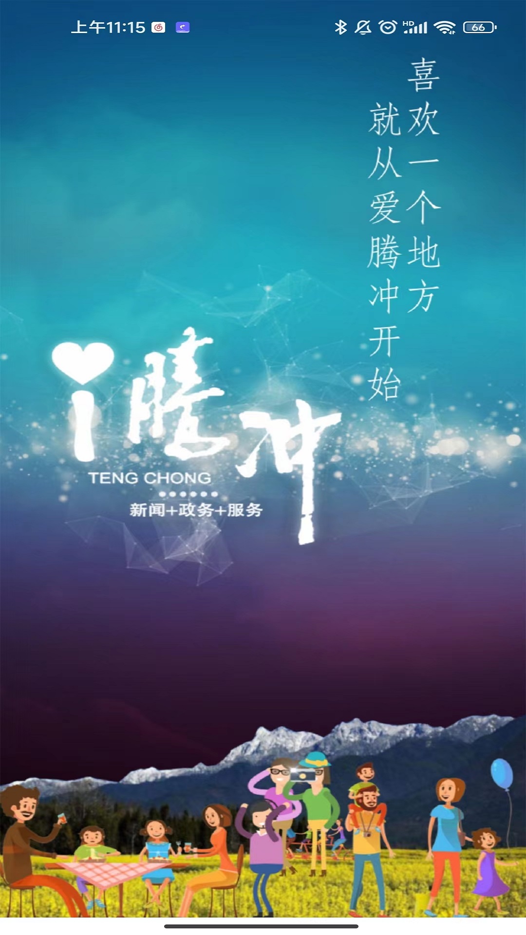 i腾冲安卓版高清截图