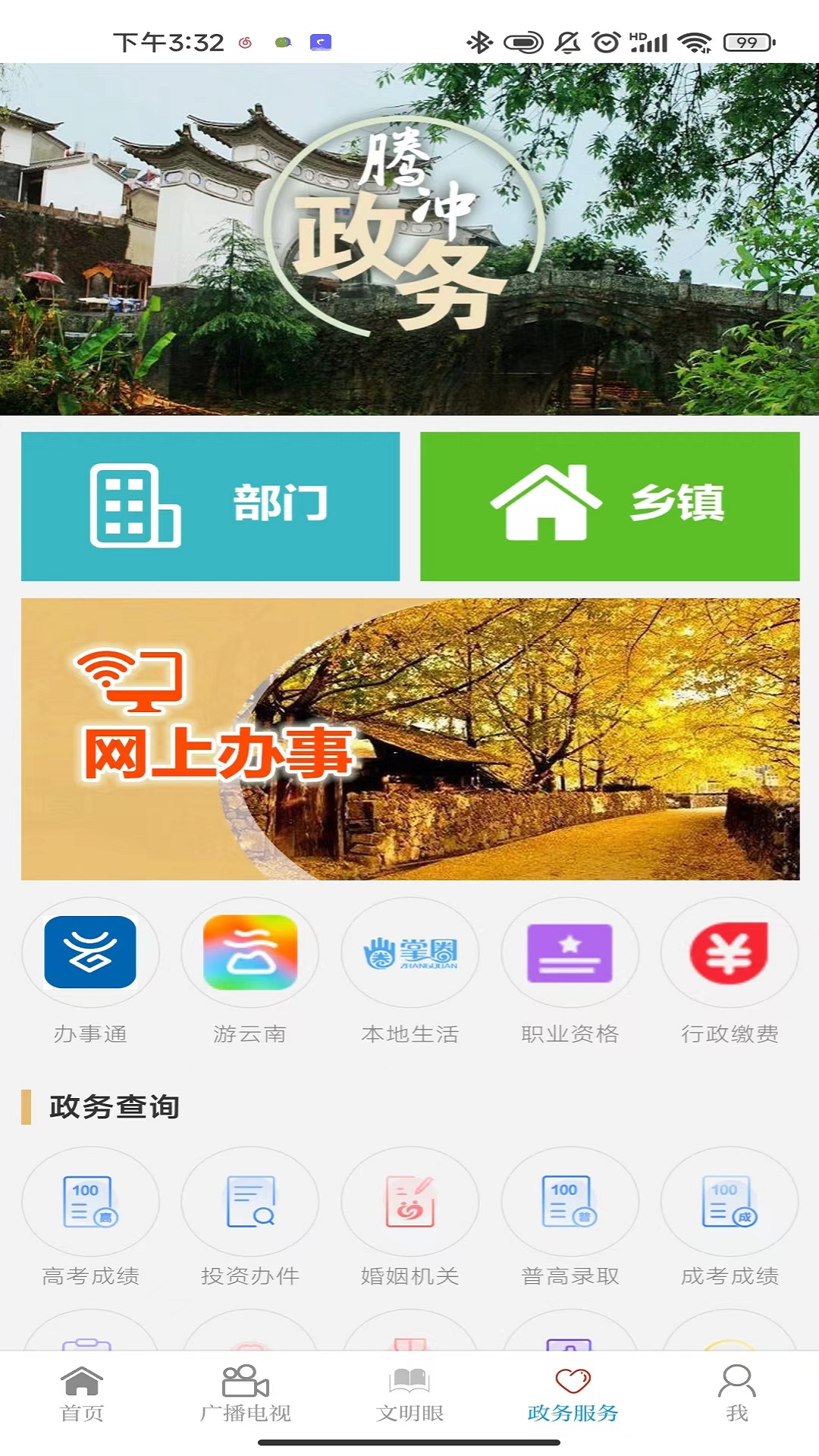 i腾冲安卓版高清截图