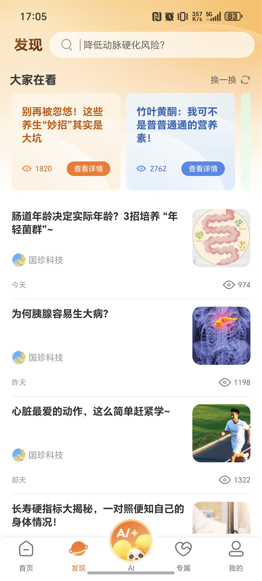 精彩截图-国珍健康2026官方新版