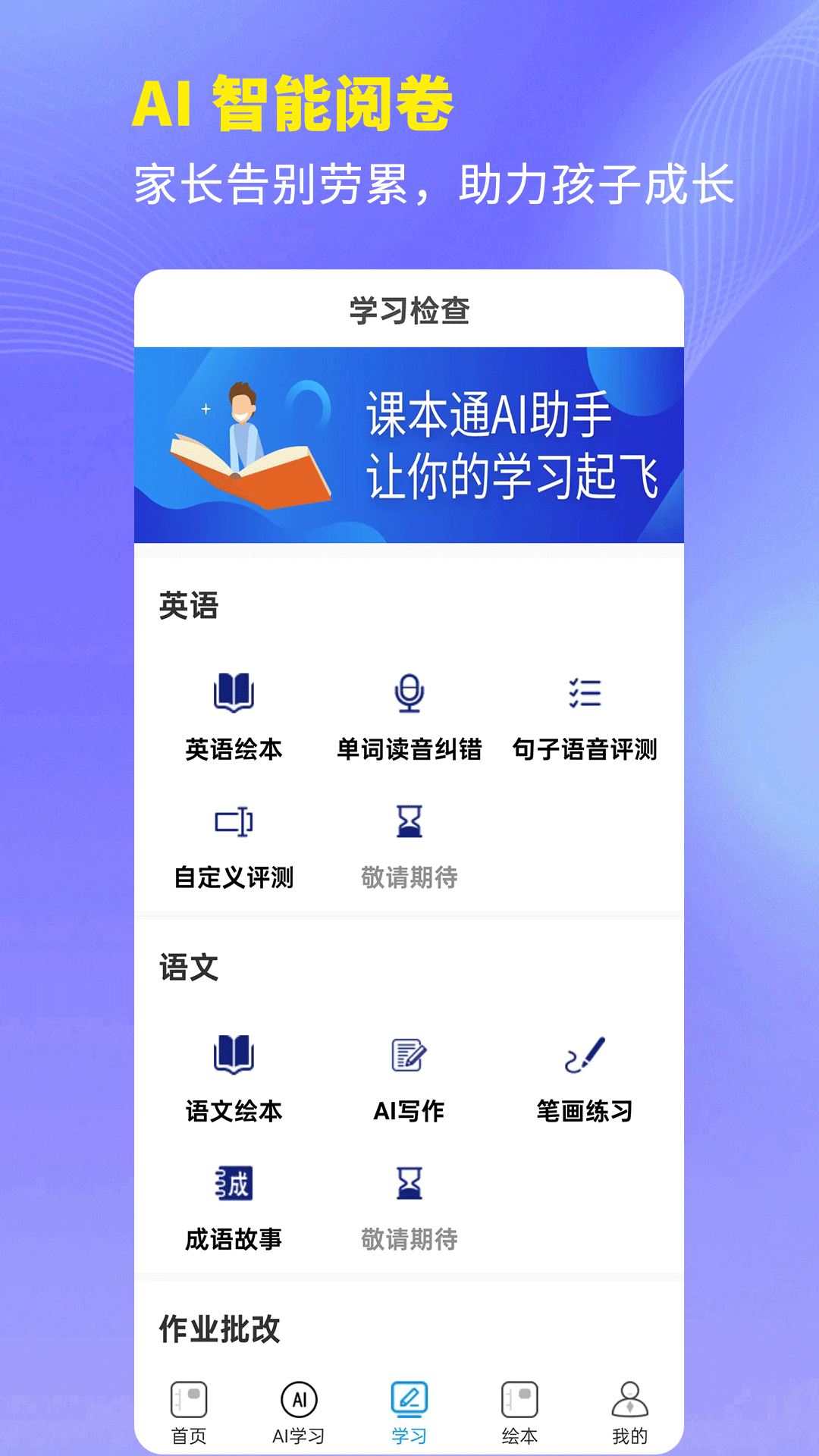 精彩截图-课本通小学语文学习平台2026官方新版