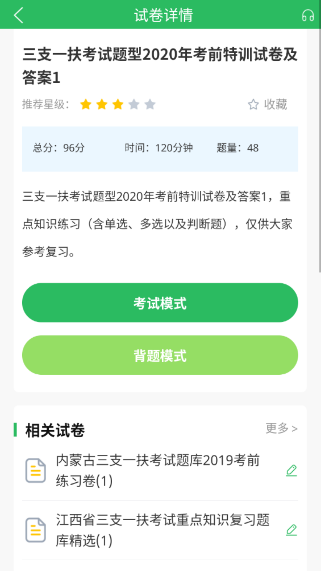 精彩截图-三支一扶考试题库2025官方新版