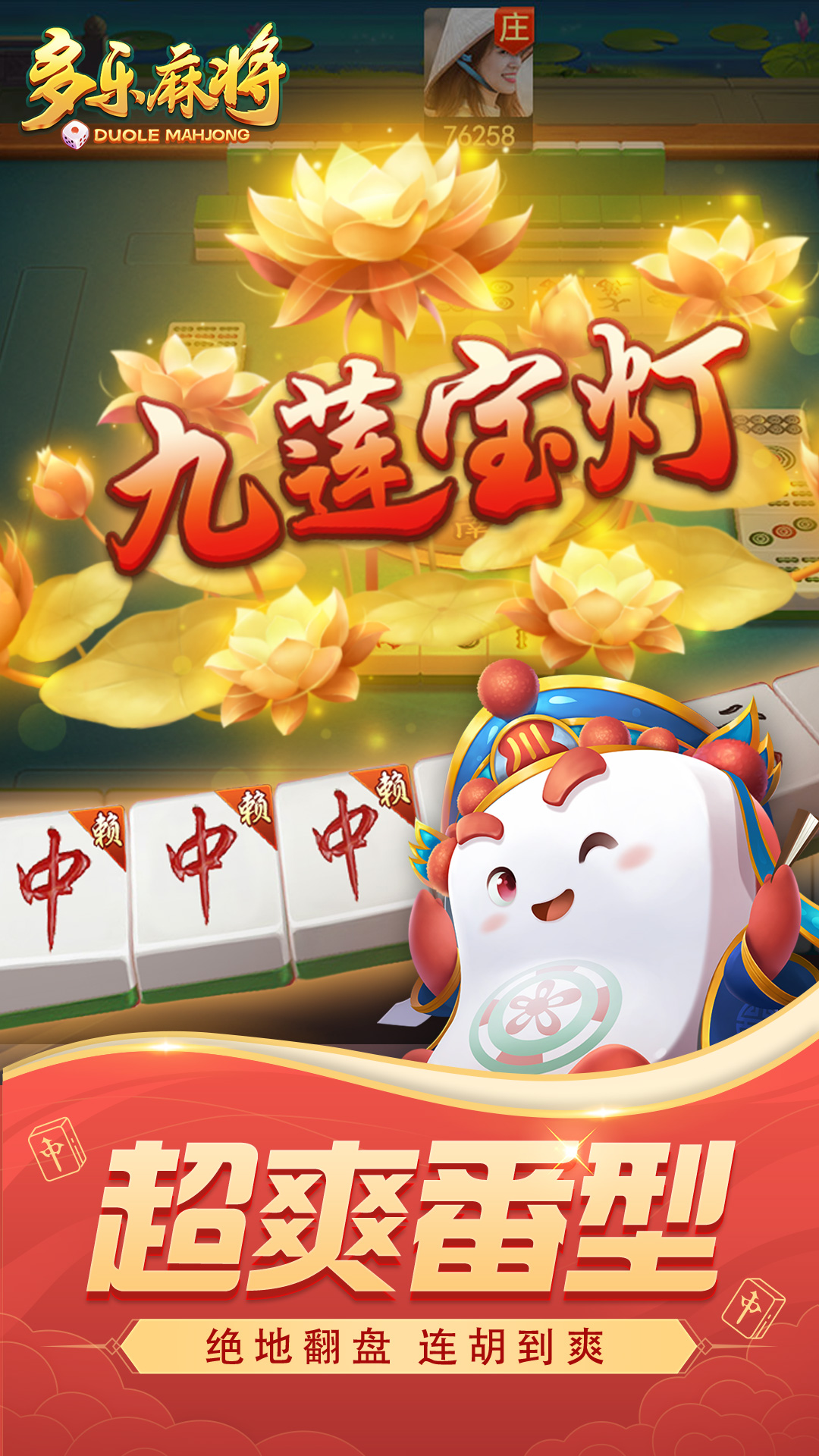  多乐麻将游乐场：与好友一起嗨翻天
