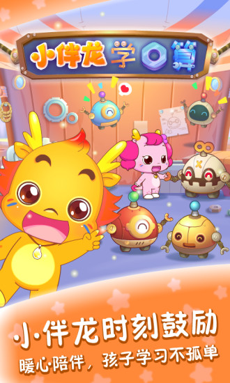 小伴龙学口算 3分 1.7万下载 · 52.