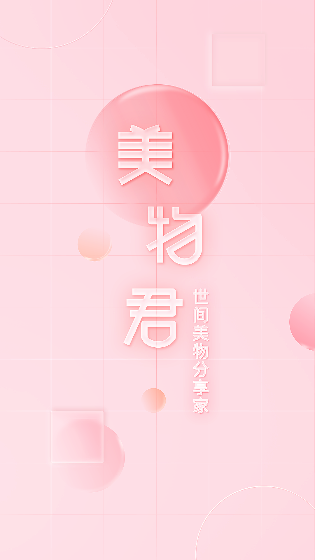 精彩截图-美物君2026官方新版