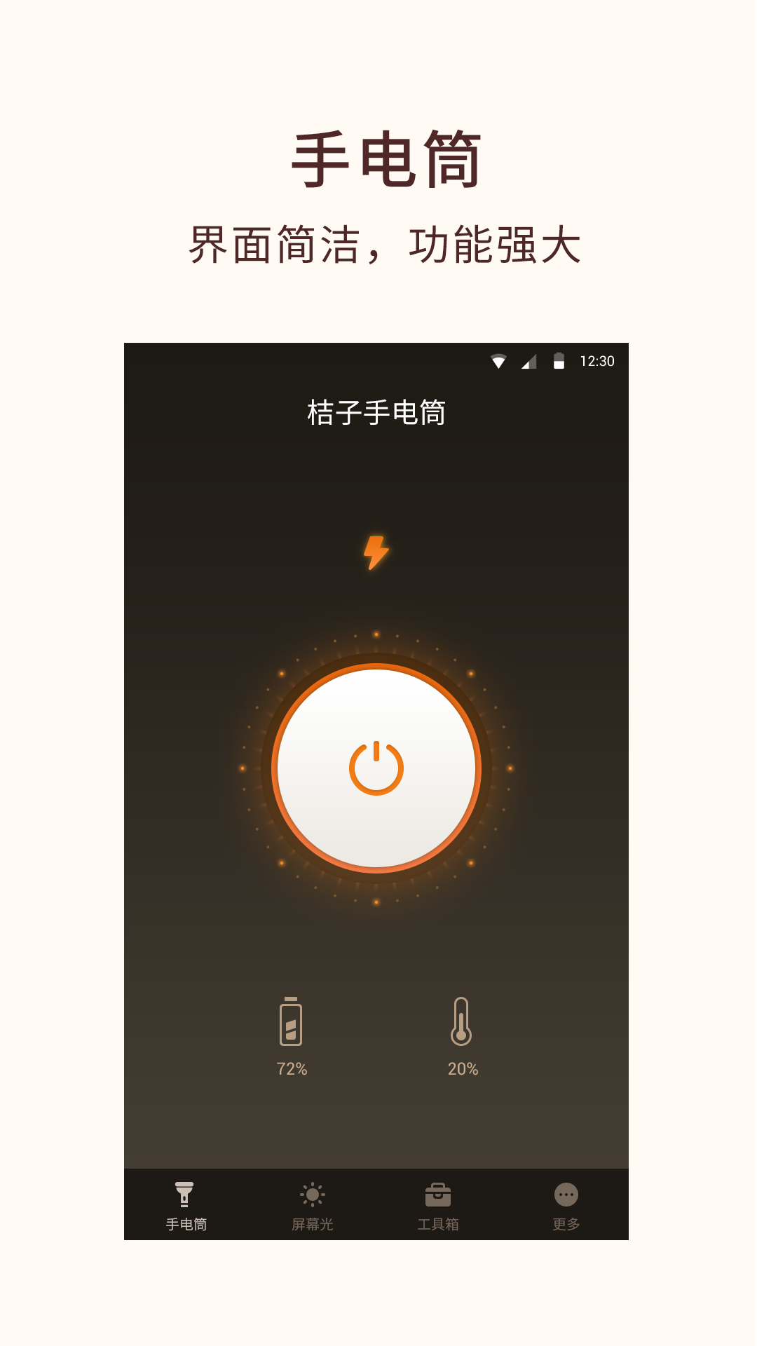 精彩截图-桔子手电筒2026官方新版