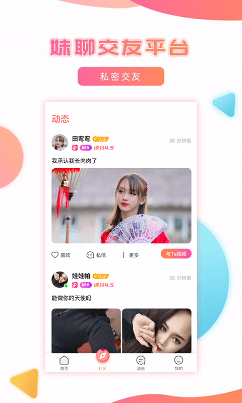 精彩截图-妹聊2025官方新版