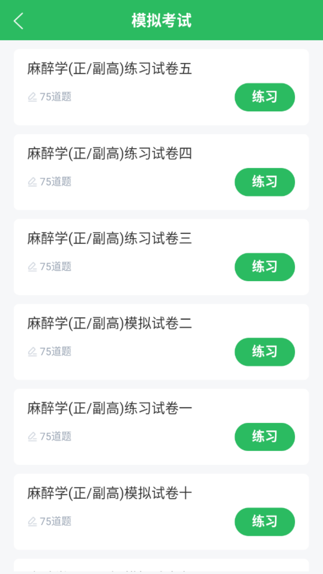 精彩截图-麻醉学主任医师题库2025官方新版